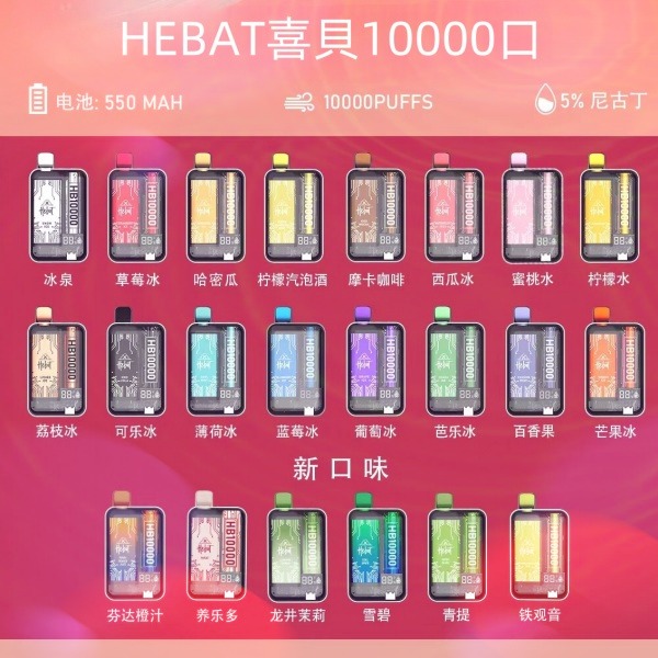 喜貝10000口 喜貝拋棄式電子煙 HEBAT10000口 