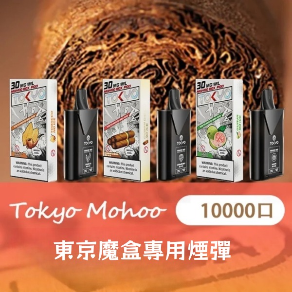 東京魔盒煙彈 12ML10000口大容量煙彈 需搭配東京魔盒