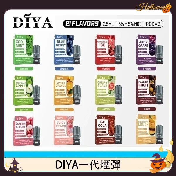 diya煙彈推薦 DIYA電子煙煙彈 3顆裝 原廠正品 電子