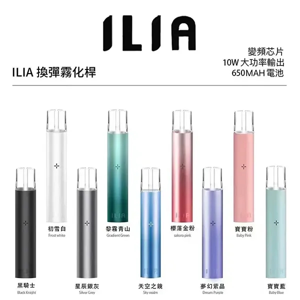 ILIA主機 ilia電子煙主機 9個顏色 通配一代煙彈 電子菸線上購買 新日期